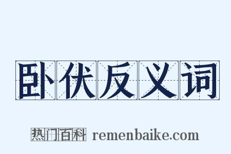 卧伏反义词是什么意思的图片